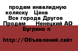 продам инвалидную коляску › Цена ­ 10 000 - Все города Другое » Продам   . Ненецкий АО,Бугрино п.